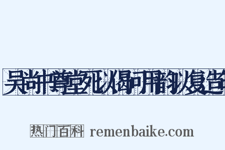 吴尚书尊堂死以偈问用韵以复造句是什么意思的图片
